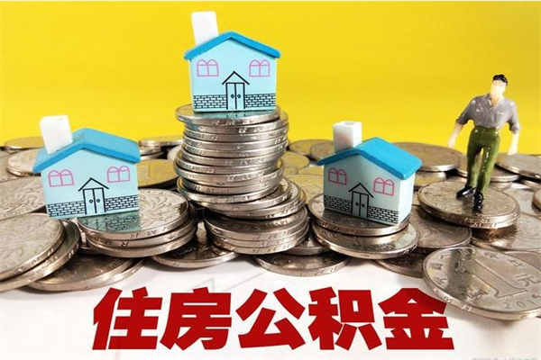 临海离职了公积金什么时候能取（离职后住房公积金啥时候能取出来）