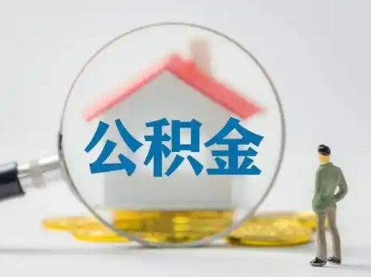 临海离职了怎样取公积金（离职了取住房公积金怎么取）