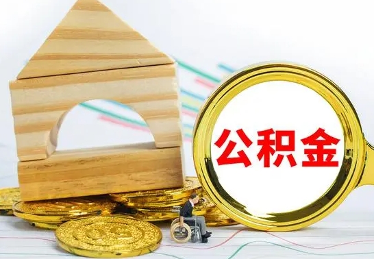 临海离职了公积金什么时候能取（离职后住房公积金啥时候能取出来）